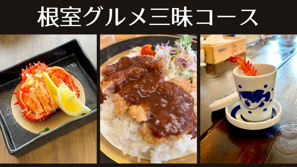 ◆お手頃価格で根室の味覚を堪能！〜根室グルメ三昧コース〜【夕食付】