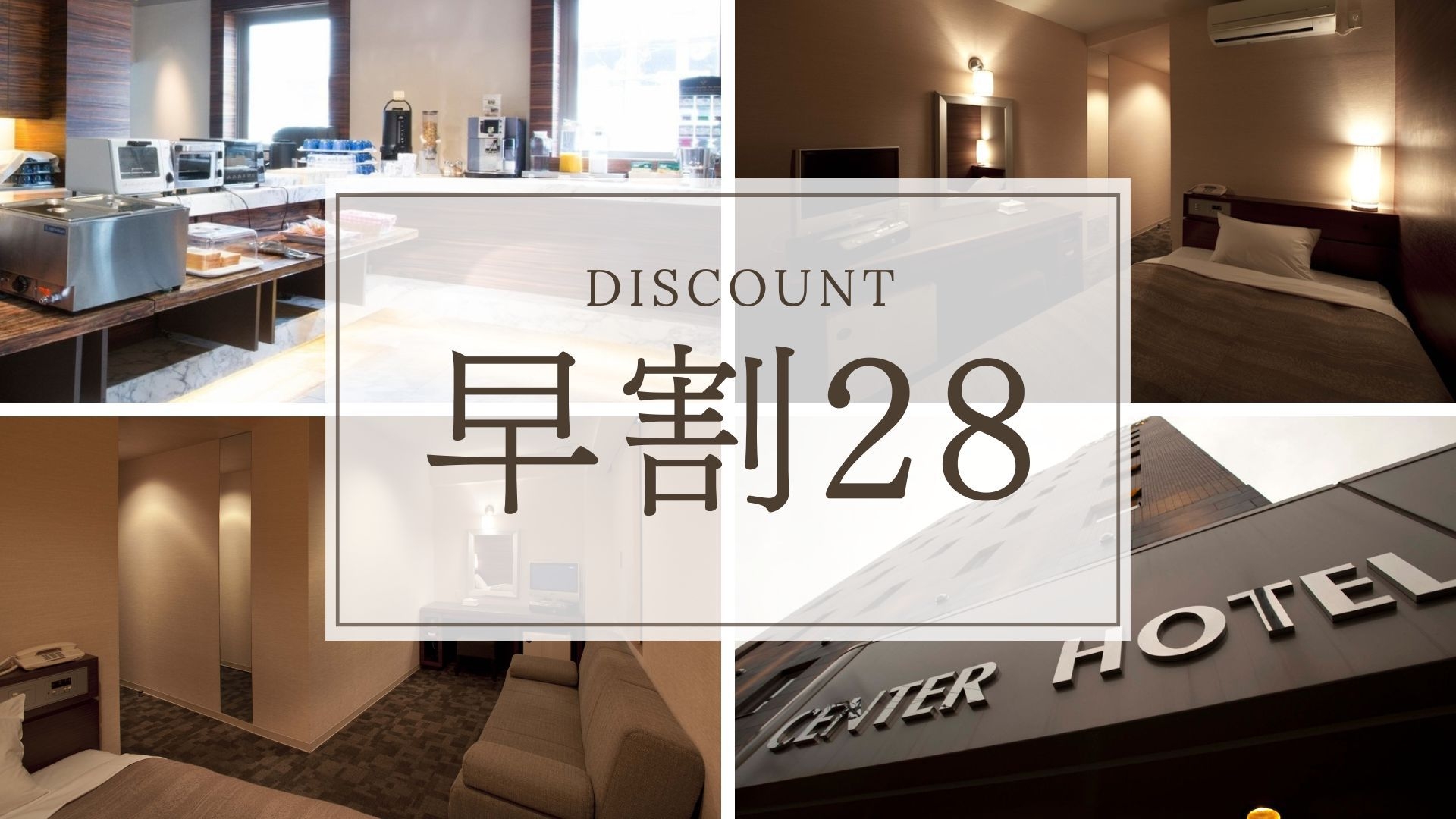 【早割28｜さき楽】28日前までのご予約でお得！朝食無料サービス付の早期割引プラン＜素泊まり＞
