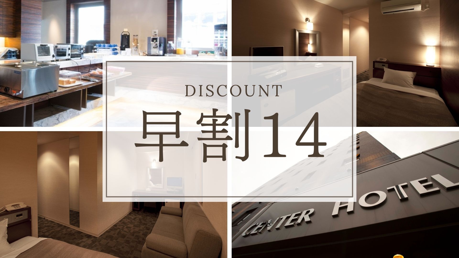 【早割14｜さき楽】14日前までのご予約でお得！朝食無料サービス付の早期割引プラン＜素泊まり＞