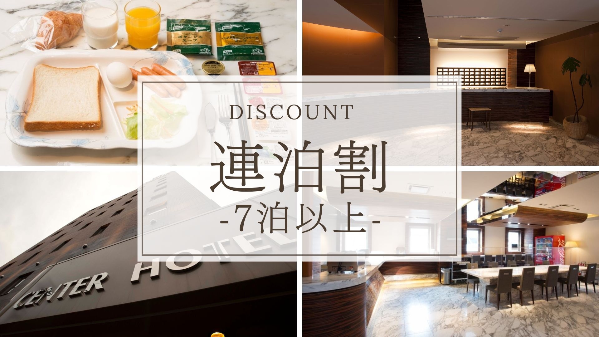 【連泊割】7連泊以上でもっとお得！朝食無料サービス付♪ビジネス・観光に◇素泊まり◇