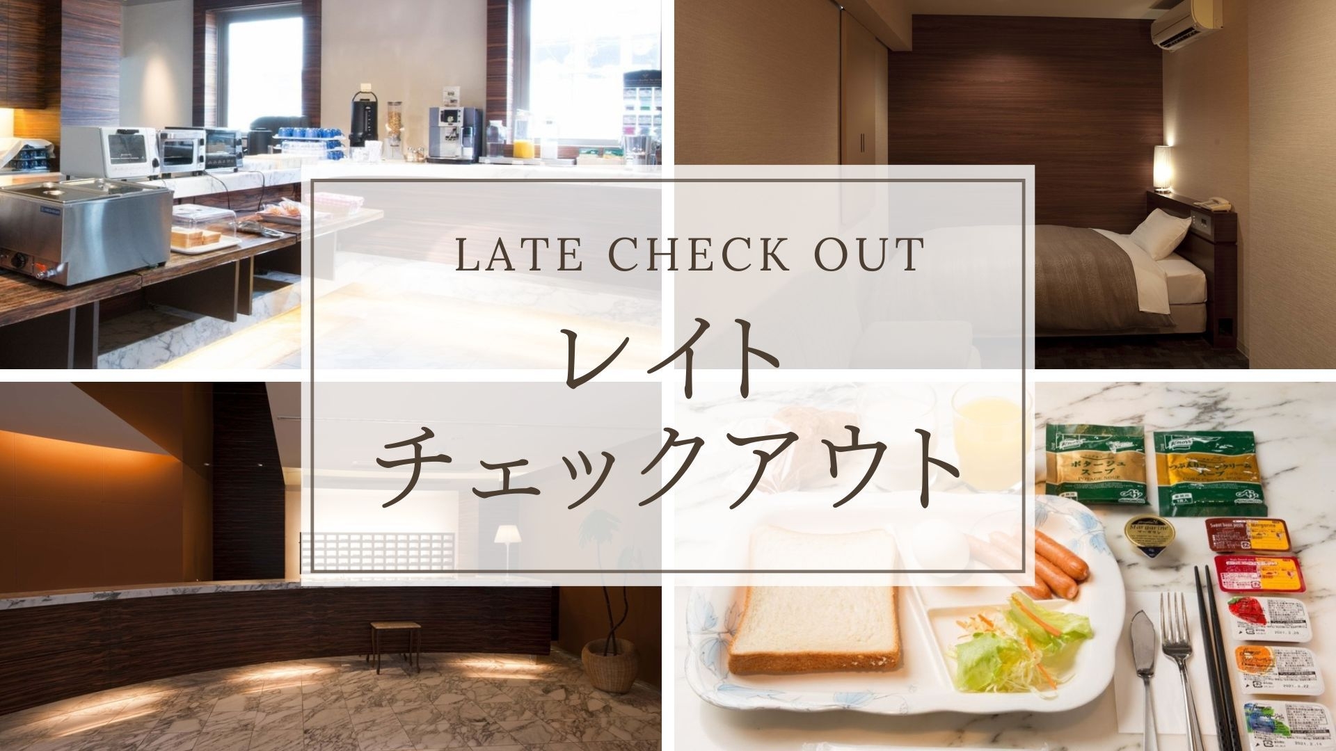 【レイトチェックアウト】朝はゆっくりされたい方に♪11時までご滞在OK★朝食無料サービス＜素泊まり＞