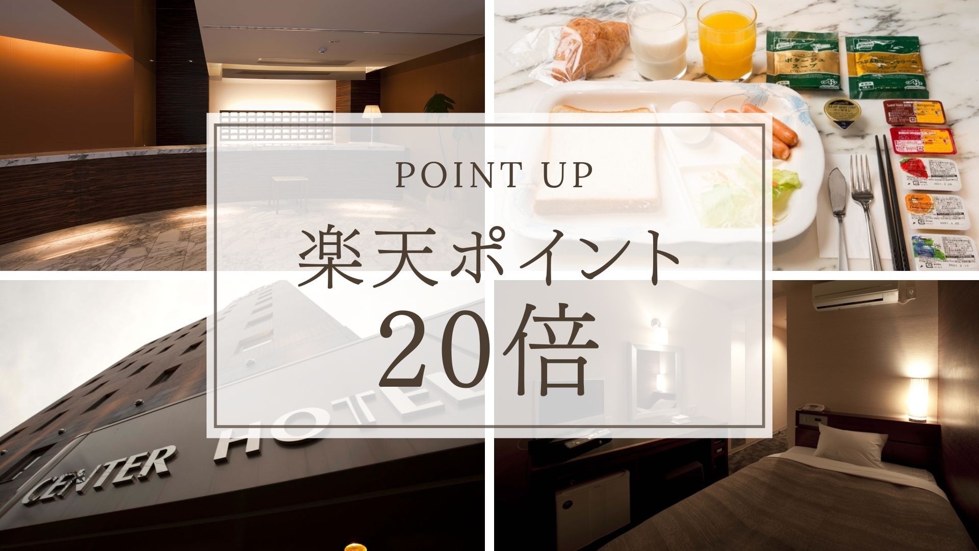 【楽天ポイント20倍】軽朝食無料サービス付！24時レイトチェックインOK＜素泊まり＞