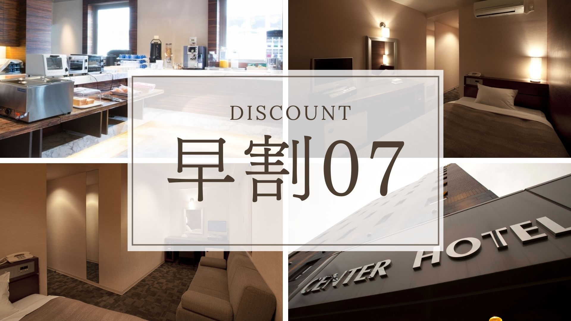 【早割7｜さき楽】7日前までのご予約でお得！朝食無料サービス付の早期割引プラン＜素泊まり＞