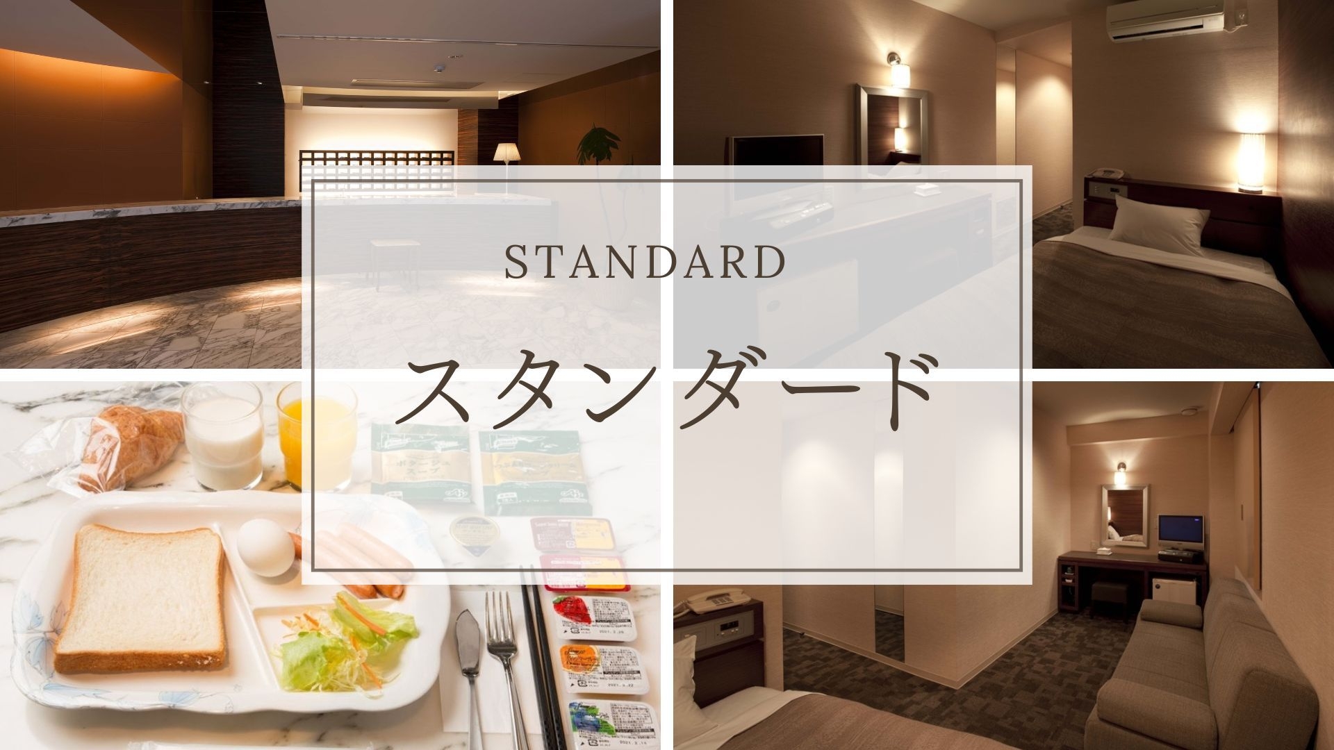 【スタンダードプラン】軽朝食無料サービス付！24時レイトチェックインOK＜素泊まり＞