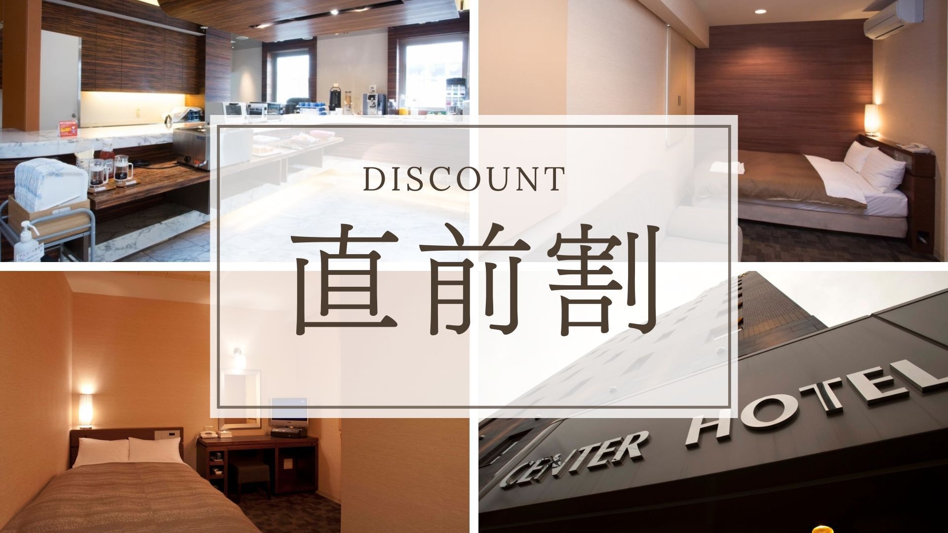 【直前割】当日のご予約でお得！軽朝食無料サービス付♪ビジネス・観光に＜素泊まり＞