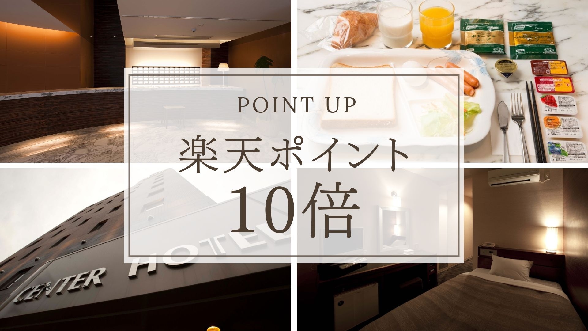 【楽天ポイント10倍】軽朝食無料サービス付！24時レイトチェックインOK＜素泊まり＞