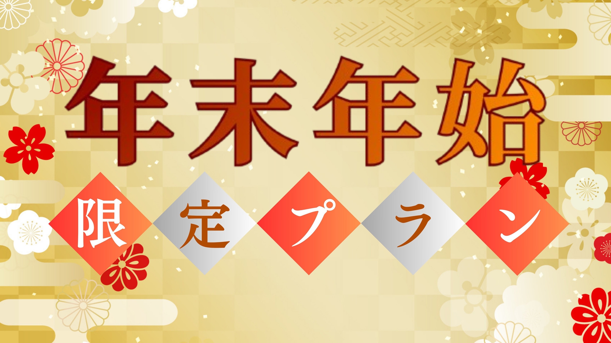 【年末年始特別SALE】2025年今年もお世話になりました。2026年もよろしくお願いします。