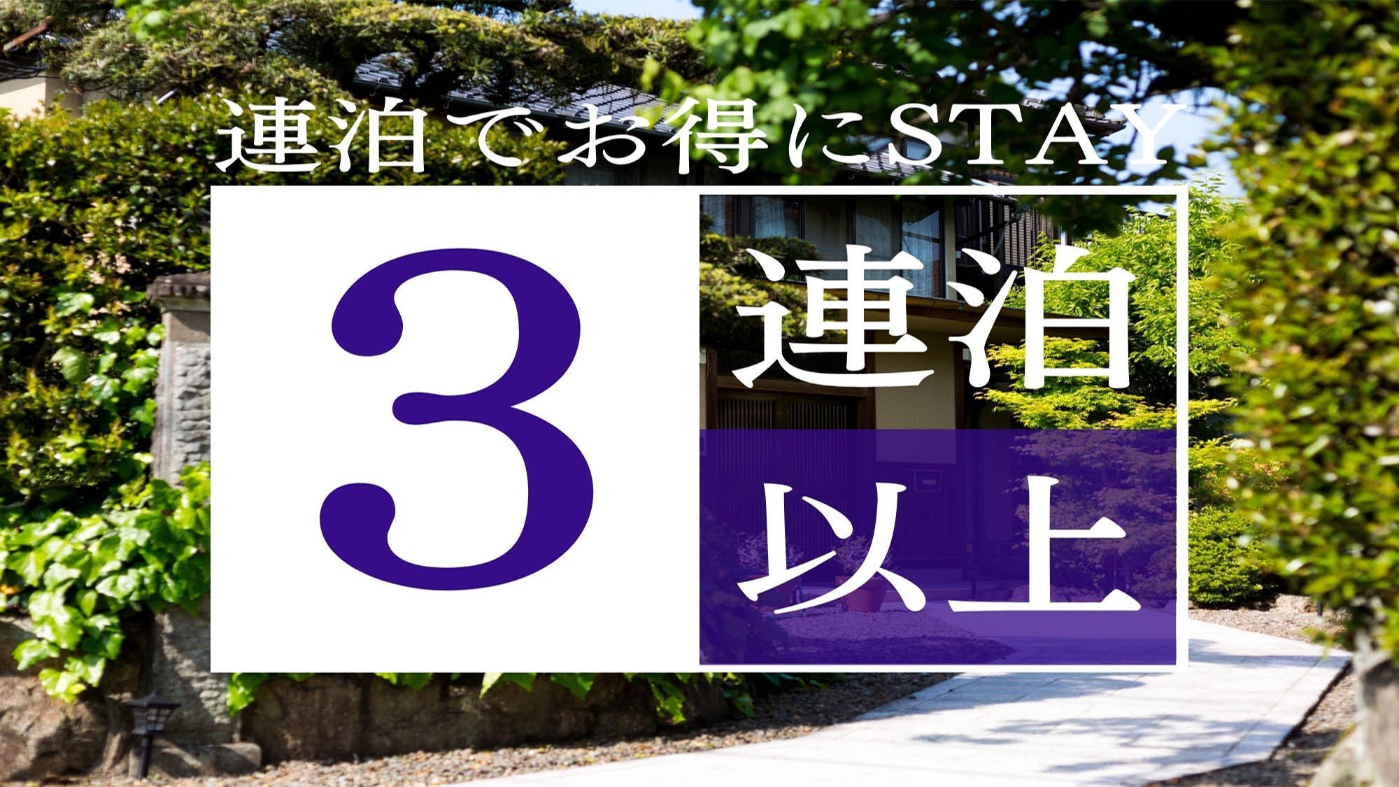 【梅雨割★特典付】３連泊以上でにお１人様『　3800円　』から♪更に！雨の日限定特典付