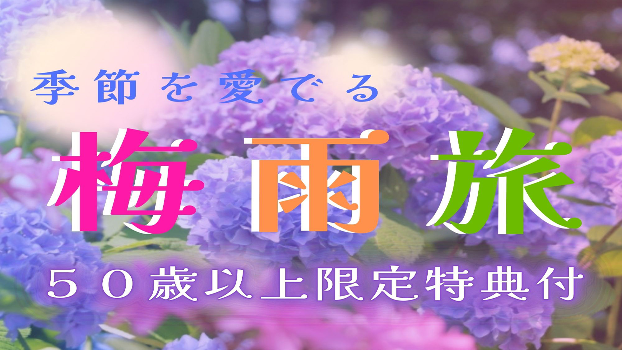 梅雨旅★50歳以上限定特典付