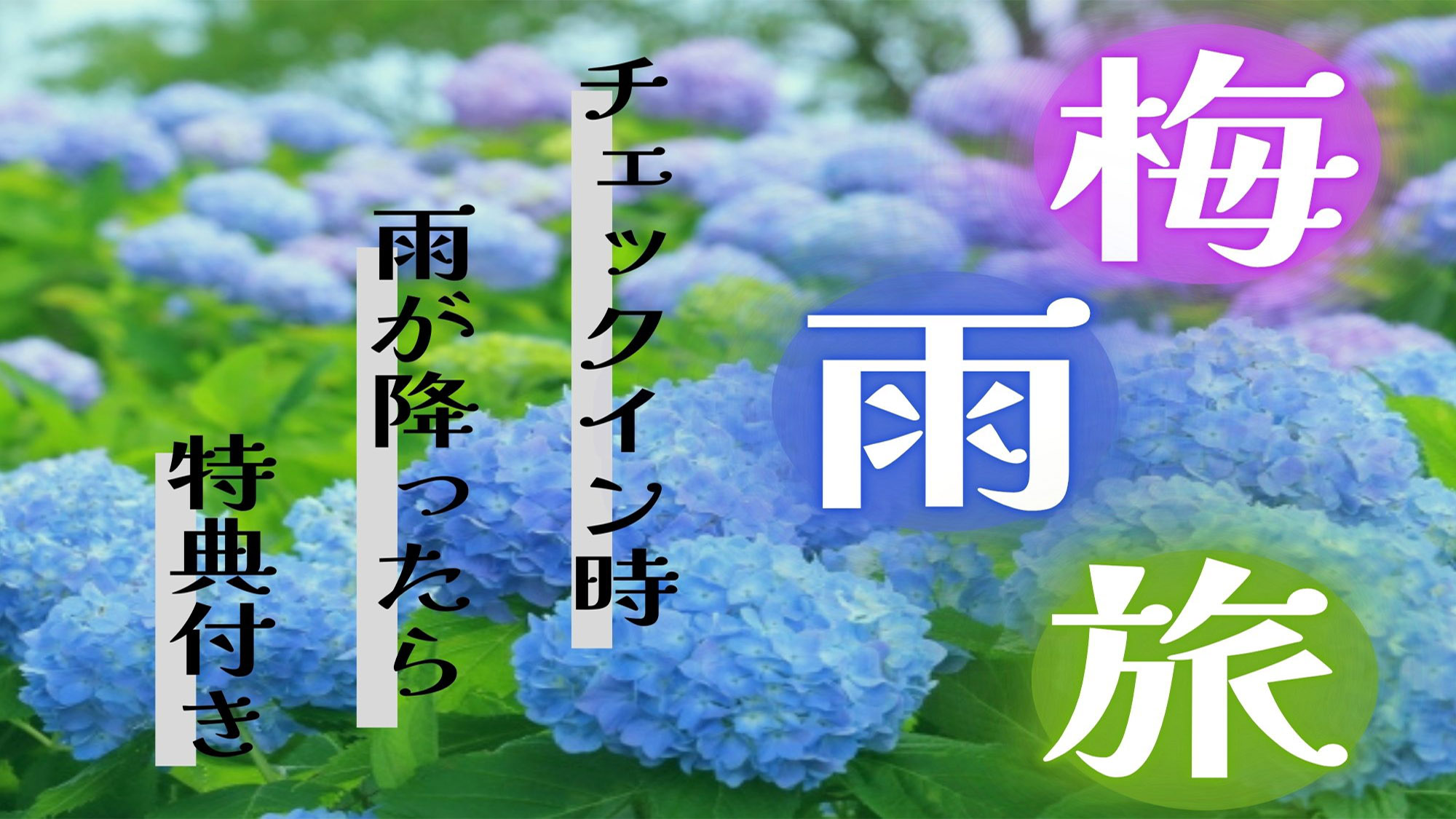 梅雨旅★チェックイン時雨が降っていたら、缶ビール又はソフトドリンク1本プレゼント♪