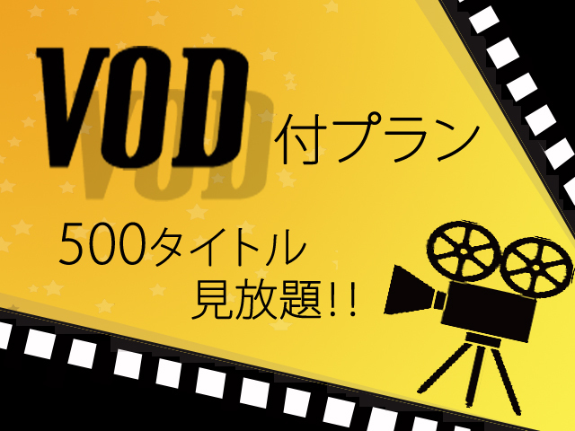 【VOD付】お部屋で500タイトル見放題！喫煙室