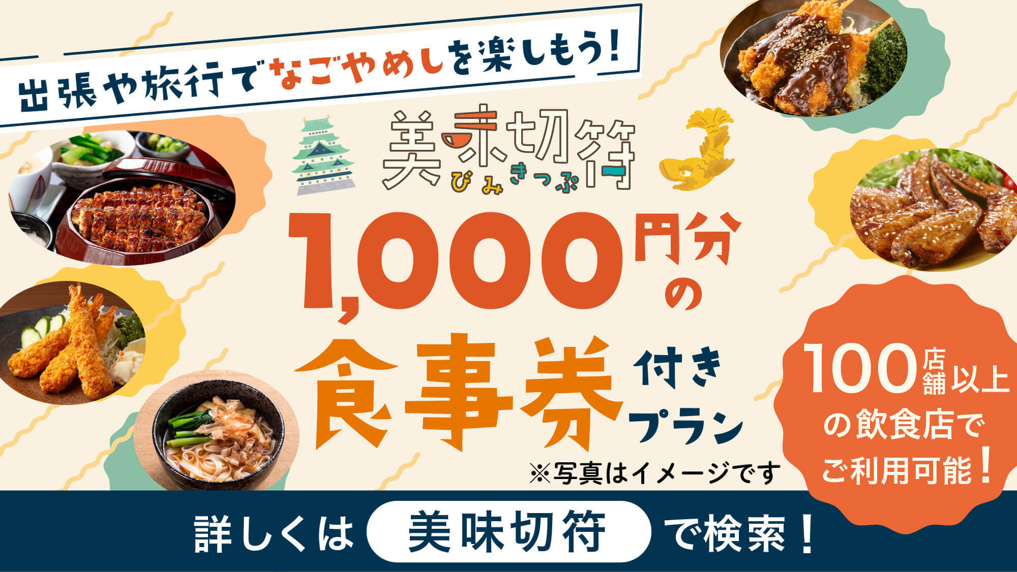 【美味切符】近隣店舗でのご夕食時に使えるチケット付！ランチがある店ではチェックアウト後にもご利用可！