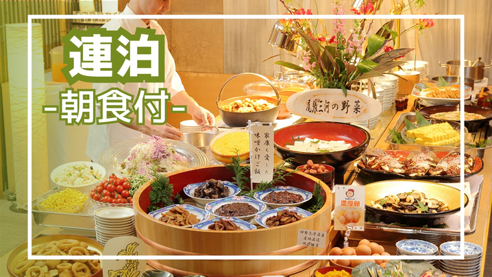 【連泊：朝食付】＜最大30％OFF＞連泊でお得！八丁味噌煮や特製串カツ！名古屋めし和食バイキング