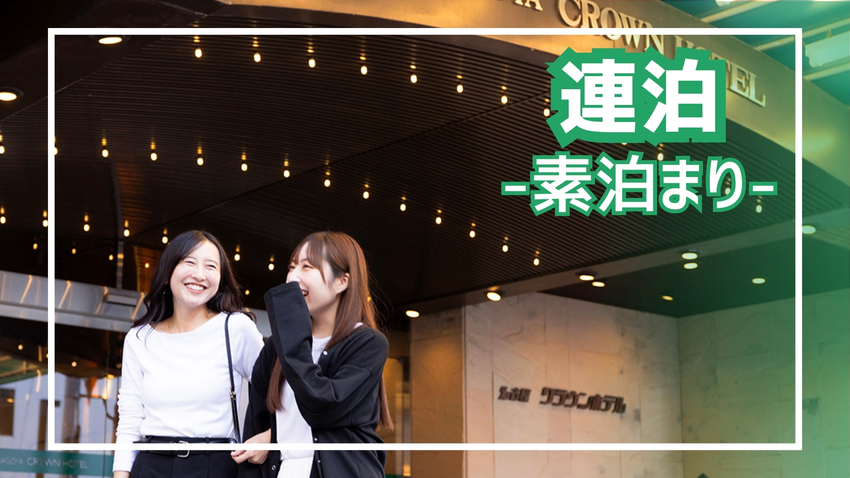 ［連泊：素泊まり］＜最大30％OFF＞連泊でお得！源泉かけ流し！自家源泉の天然温泉