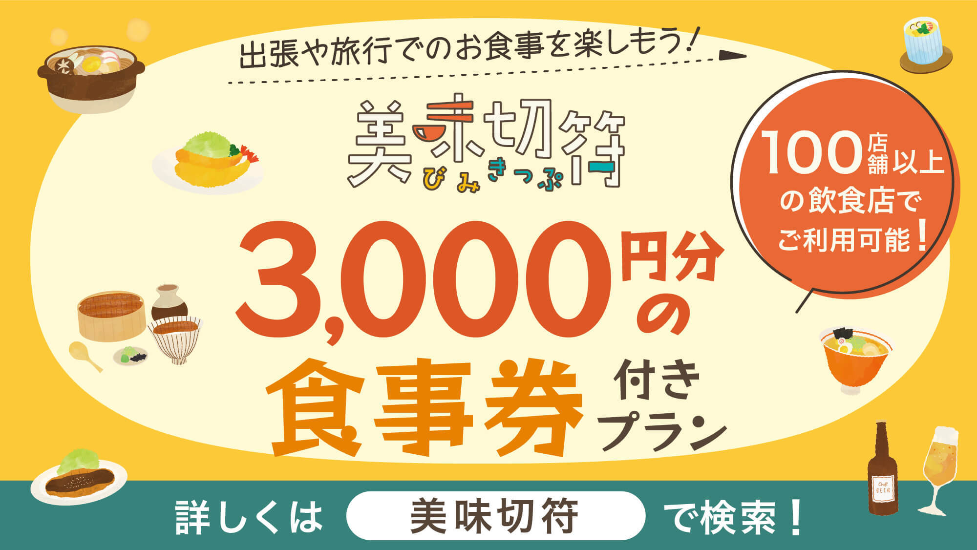 【美味切符】近隣店舗でのご夕食時に使えるチケット付！ランチがある店ではチェックアウト後にもご利用可！