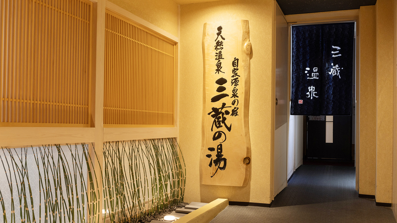 ［連泊：素泊まり］＜最大30％OFF＞連泊でお得！源泉かけ流し！自家源泉の天然温泉