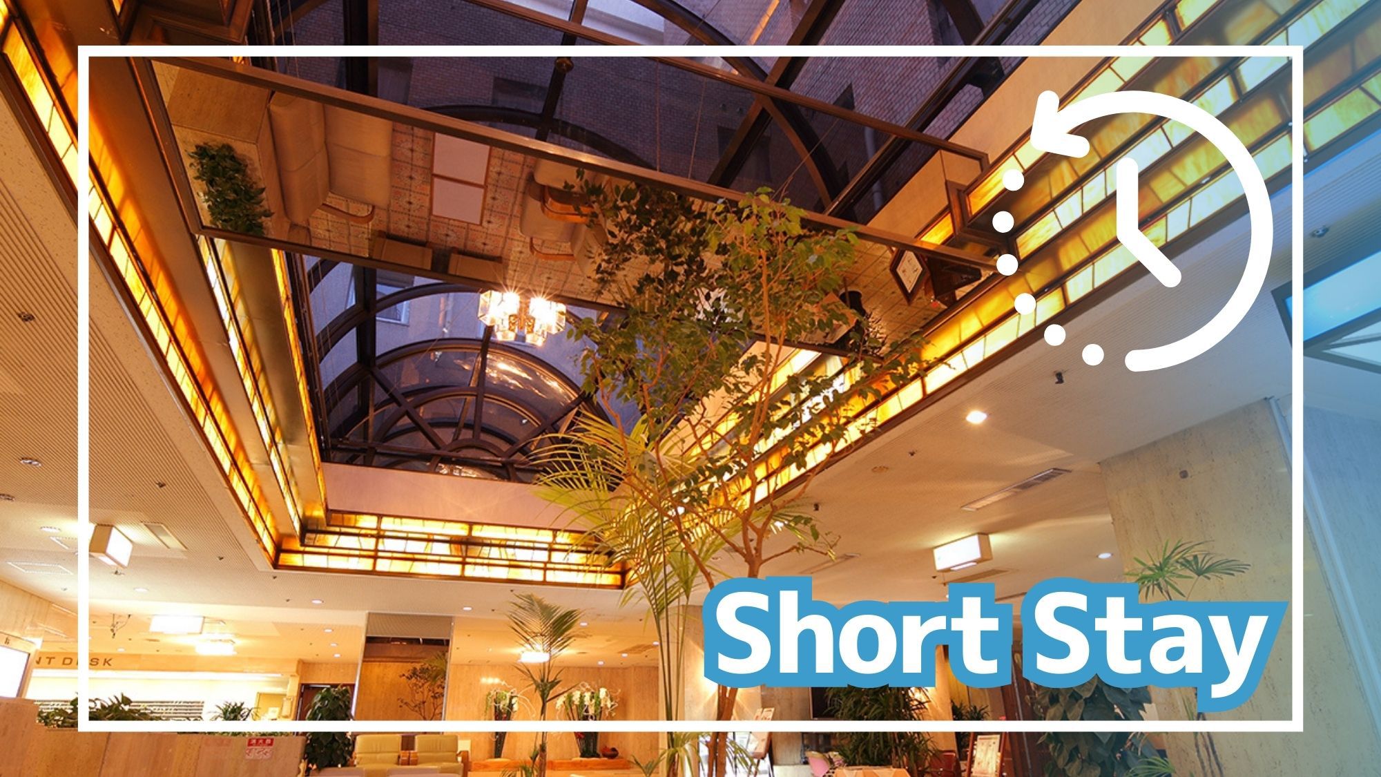 ［ショートステイ：素泊まり］＜最大30％OFF＞16時IN・9時OUT／源泉かけ流し天然温泉