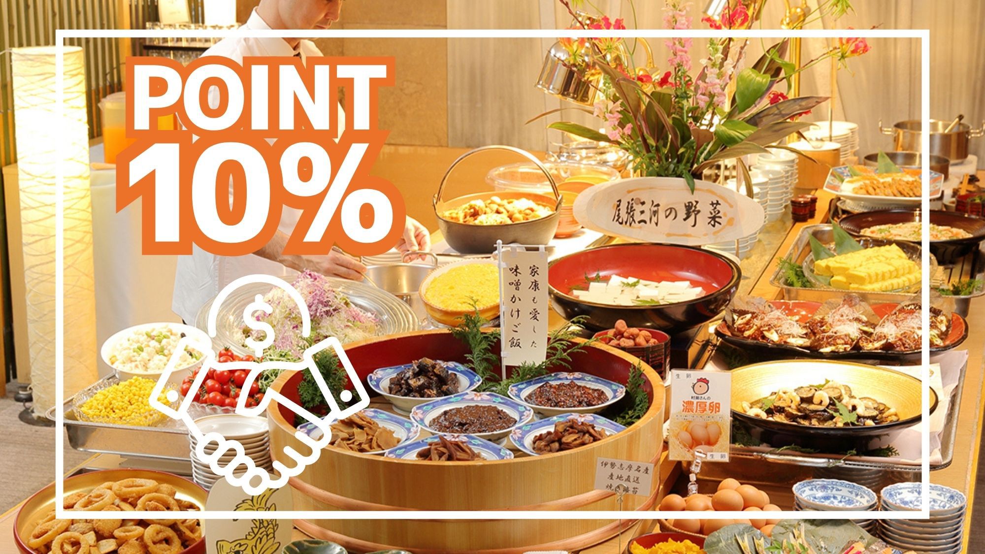 【ポイント10％：朝食付】ビジネス応援！／八丁味噌煮や特製串カツ！名古屋めし和食バイキング