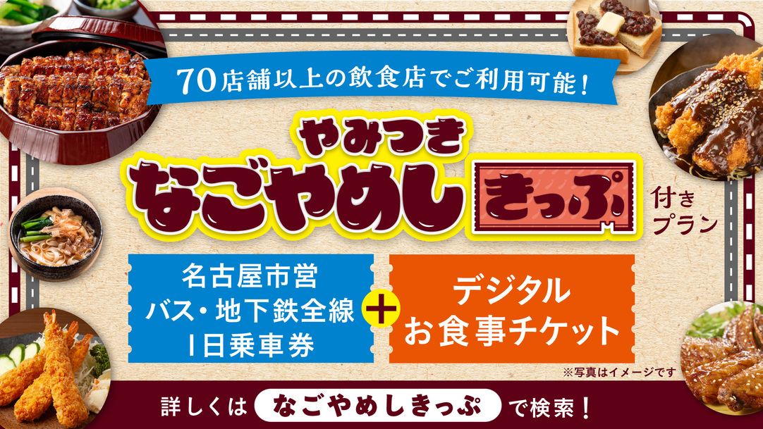 【なごやめしきっぷ】デジタルお食事券2，000円分＋バス・地下鉄全線一日乗車券がセットでお得！