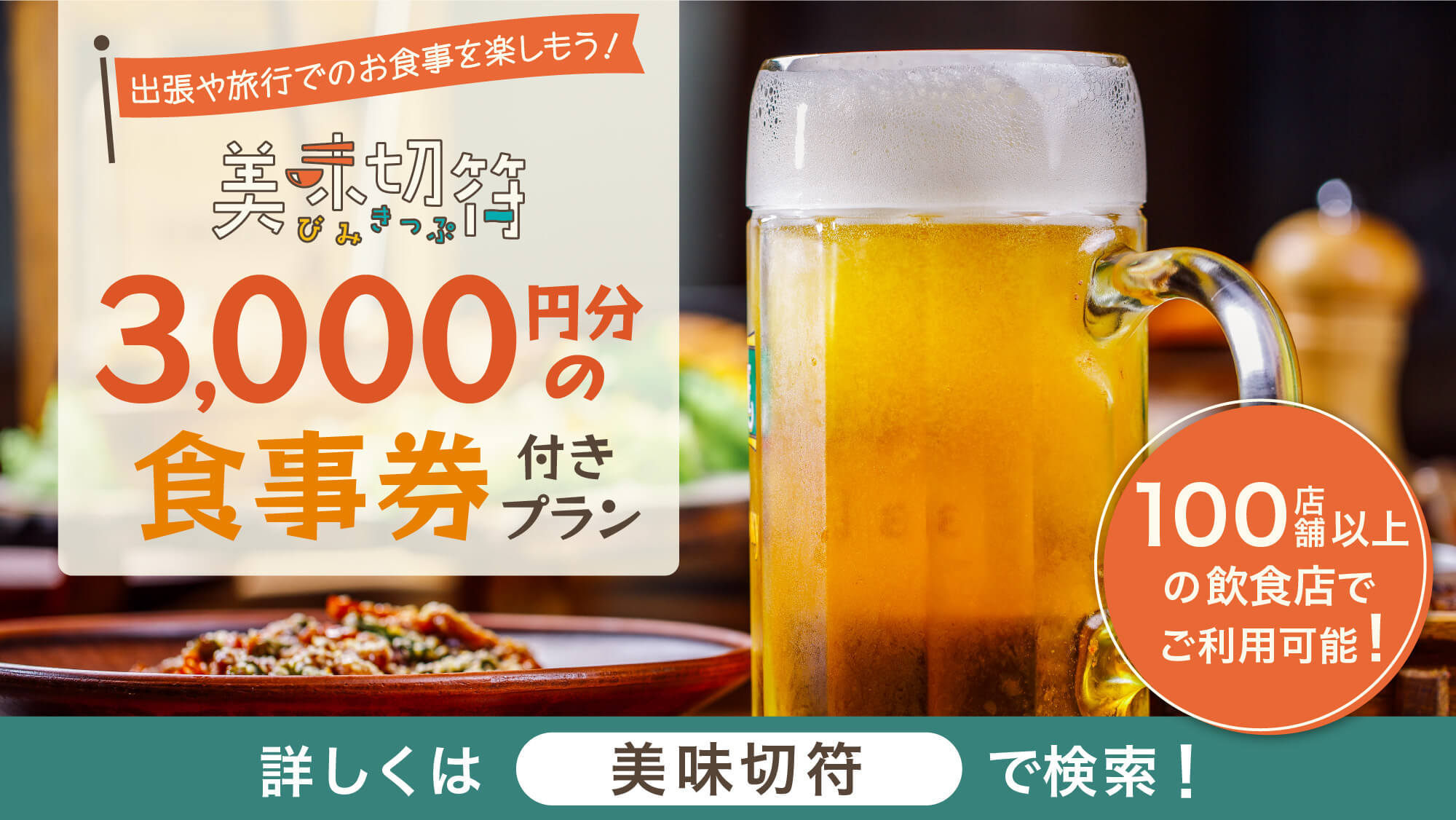 【美味切符】近隣店舗でのご夕食時に使えるチケット付！ランチがある店ではチェックアウト後にもご利用可！