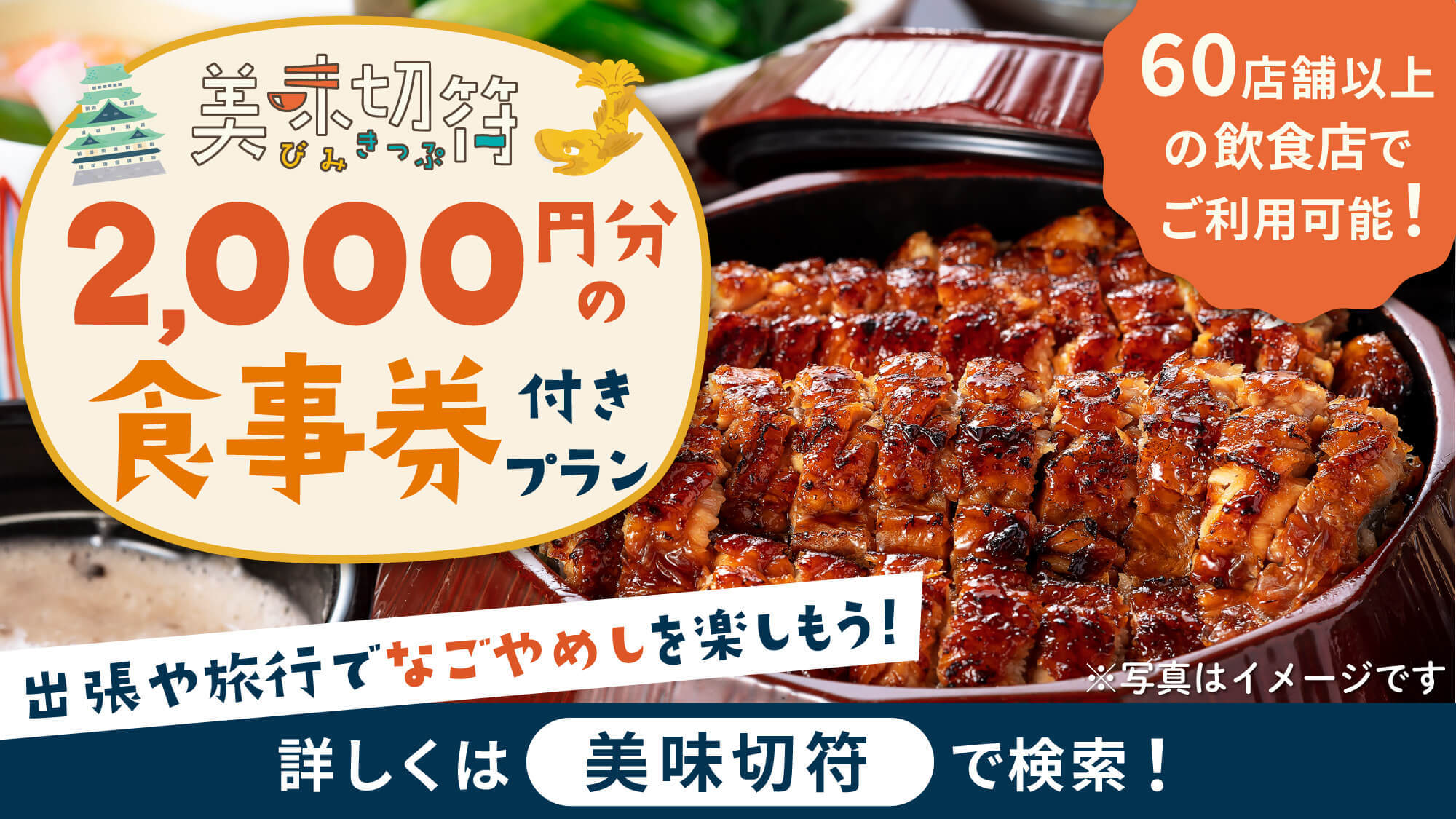 【美味切符】近隣店舗でのご夕食時に使えるチケット付！ランチがある店ではチェックアウト後にもご利用可！