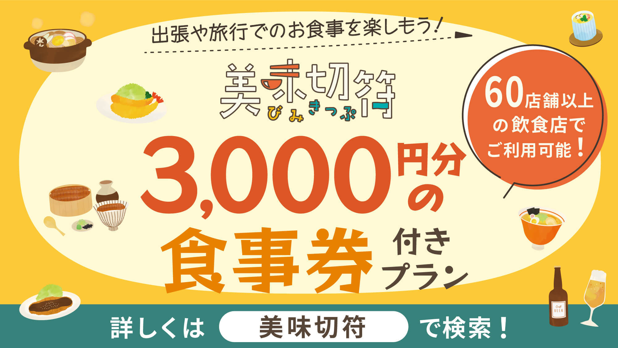 【美味切符】近隣店舗でのご夕食時に使えるチケット付！ランチがある店ではチェックアウト後にもご利用可！