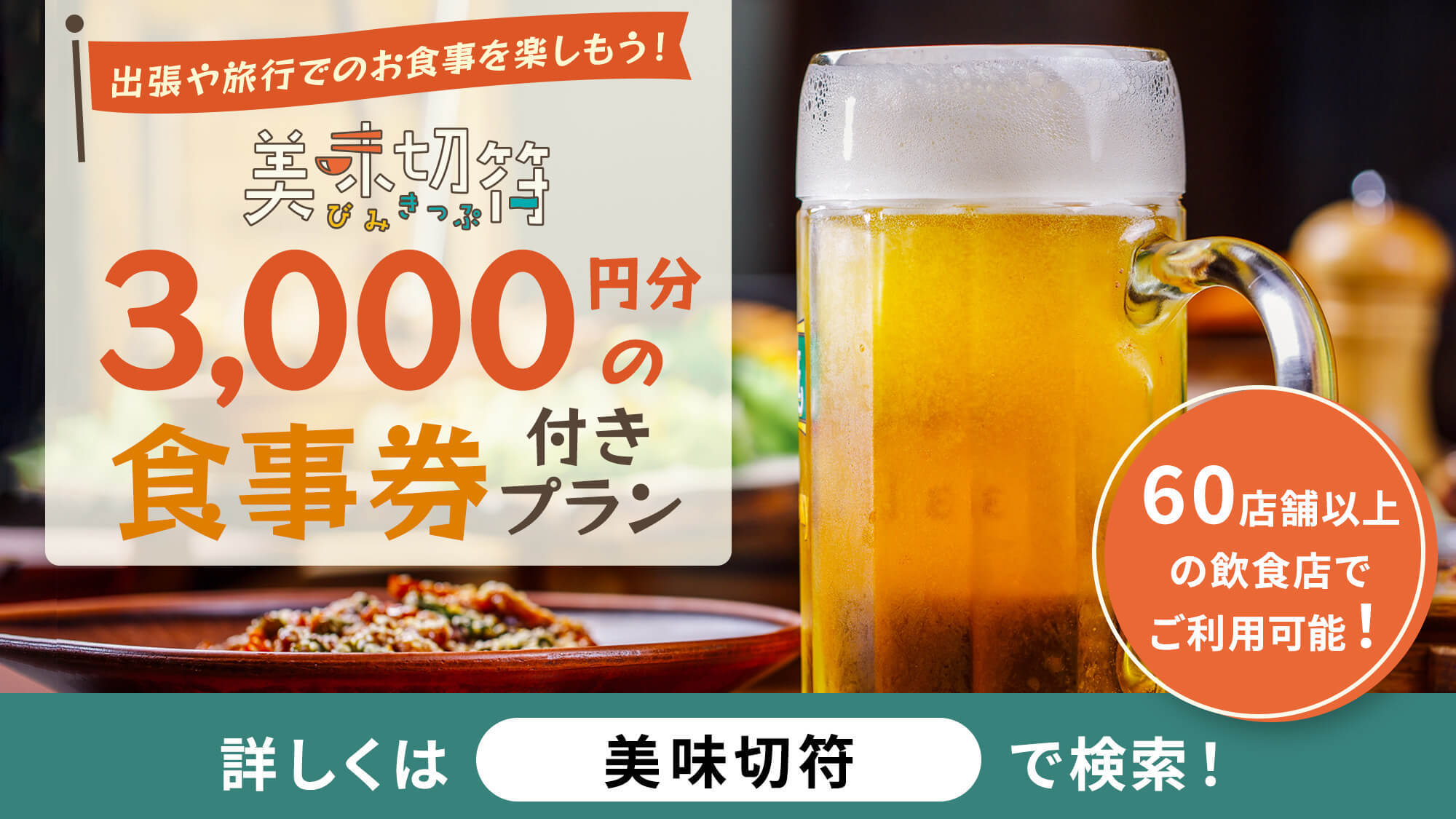 【美味切符】近隣店舗でのご夕食時に使えるチケット付！ランチがある店ではチェックアウト後にもご利用可！