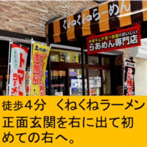 『くねくねラーメン』　徒歩４分　周辺に飲食店多数です