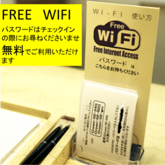 FREE   WIFI　無料でご利用いただけます