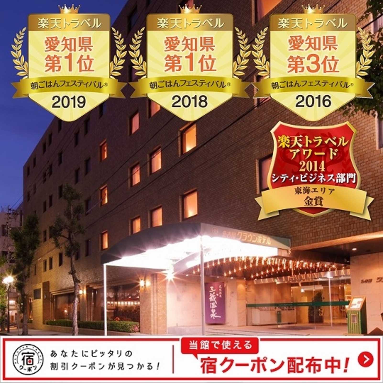 都心の天然温泉 名古屋クラウンホテル 設備 アメニティ 基本情報 楽天トラベル 都心の天然温泉 名古屋クラウンホテル 設備 アメニティ 基本情報 楽天トラベル