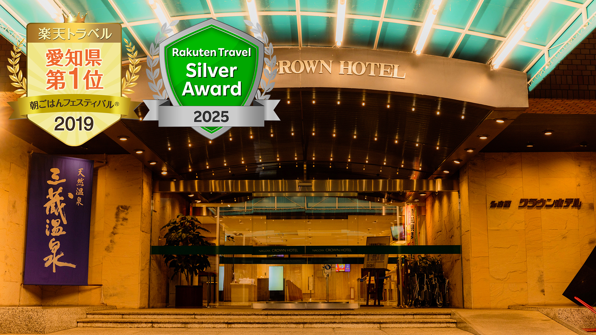 【楽天トラベル シルバーアワード 2025】【楽天朝ごはんフェスティバル2019・1位】獲得！