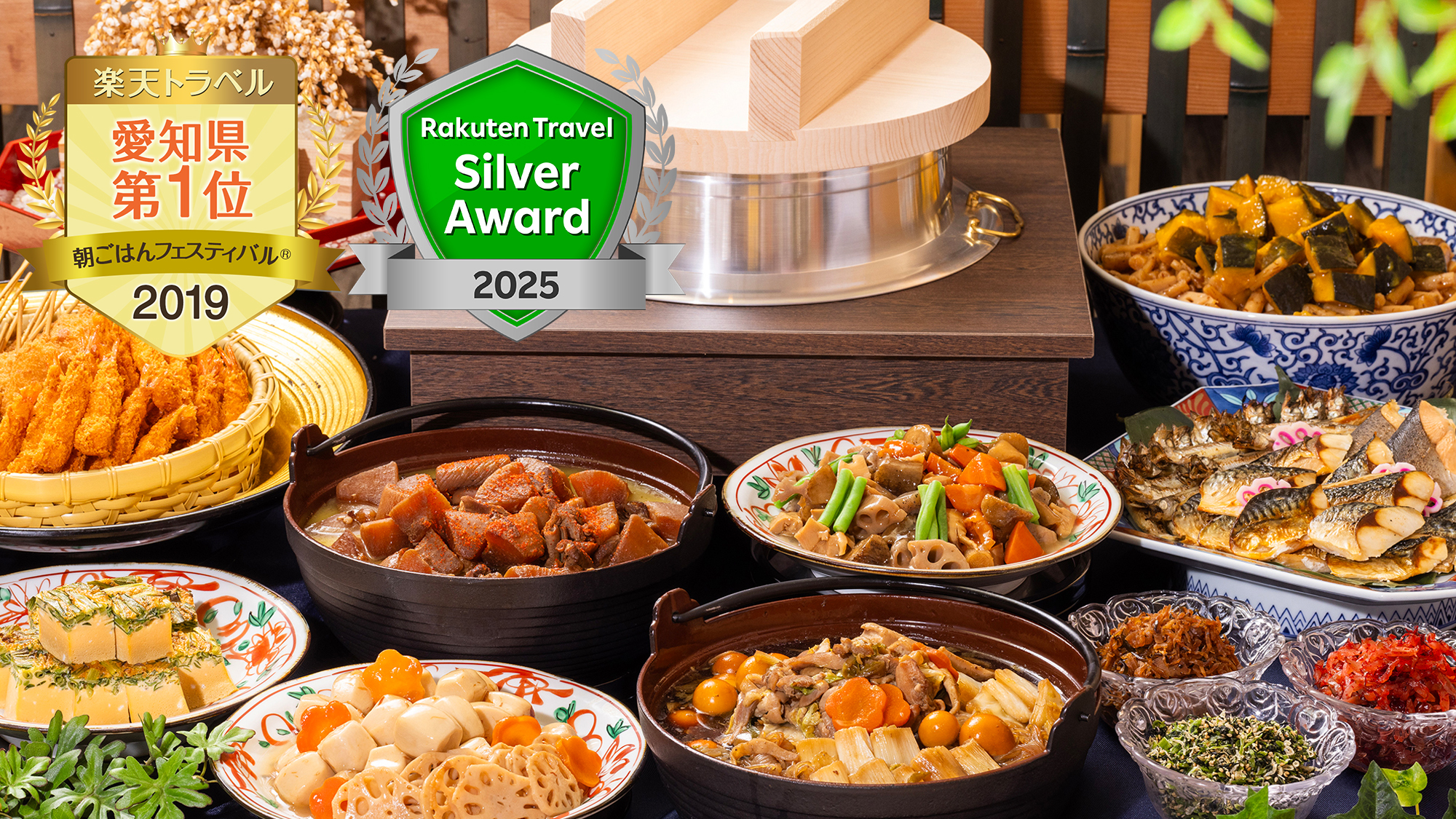 【楽天トラベル シルバーアワード 2025】【楽天朝ごはんフェスティバル2019・1位】獲得！