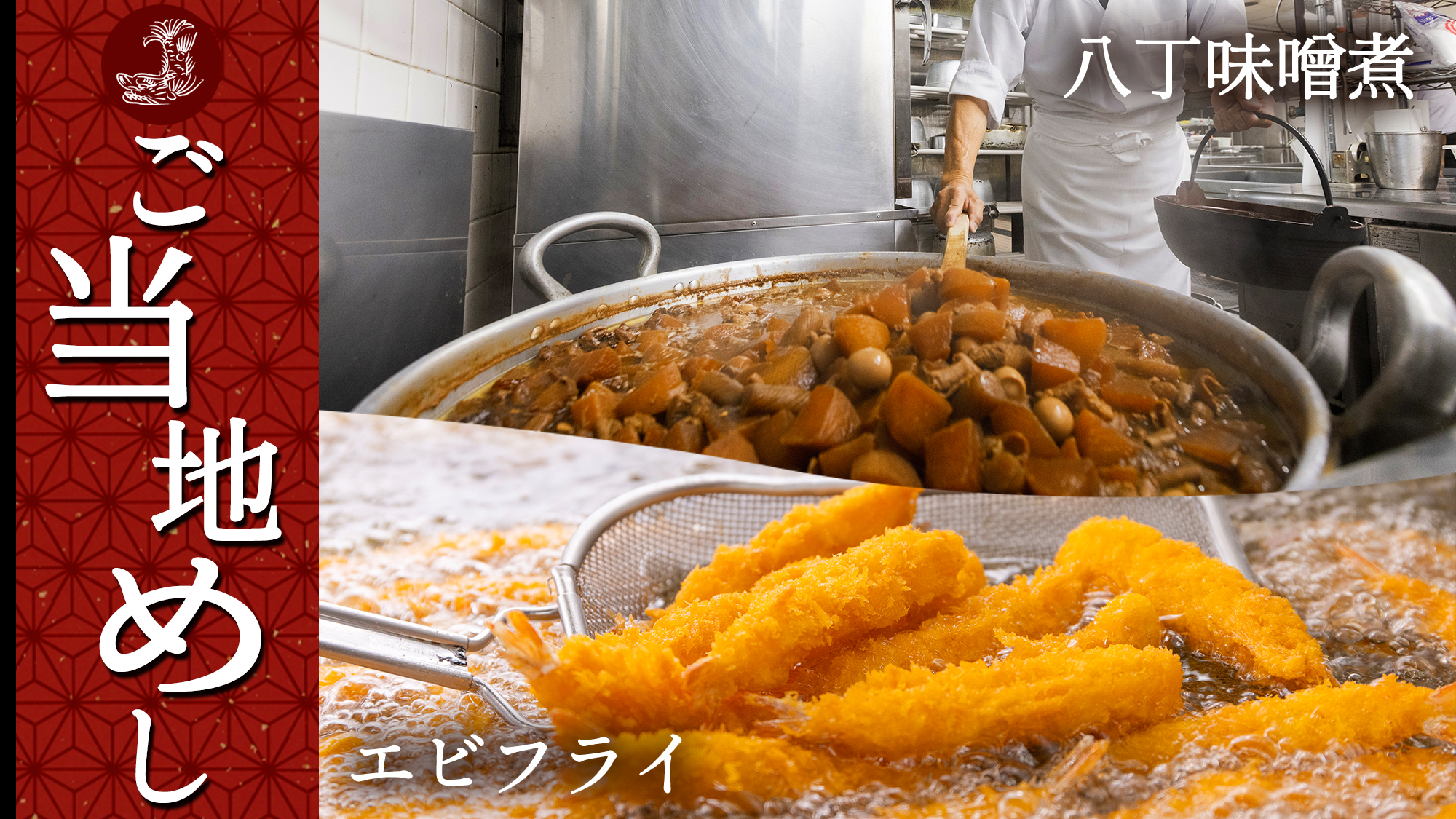 【ご朝食】250人前以上を大鍋で作る『八丁味噌煮』＆常に揚げたてを提供する『串カツ・エビフライ』