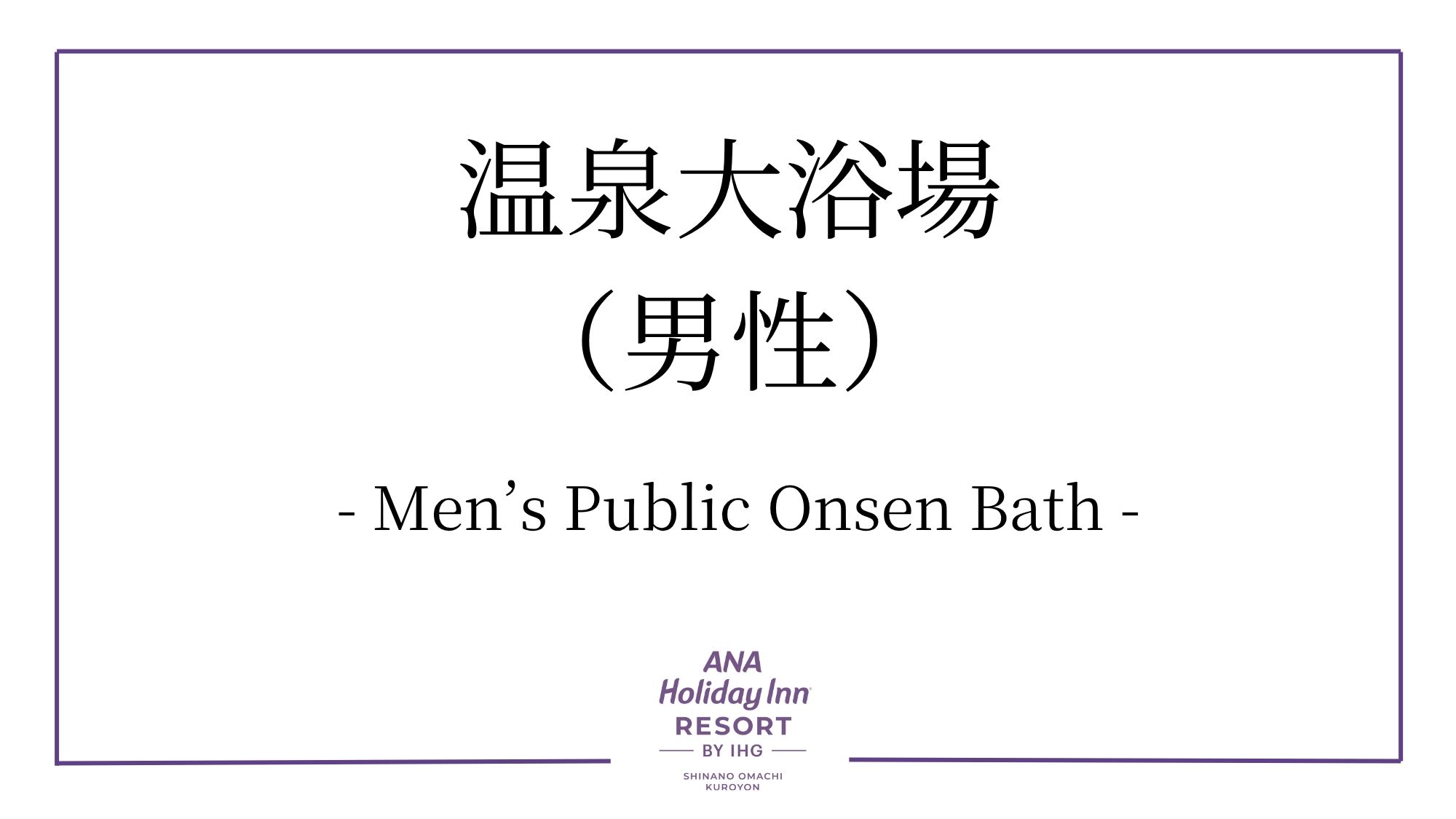 温泉大浴場　男性