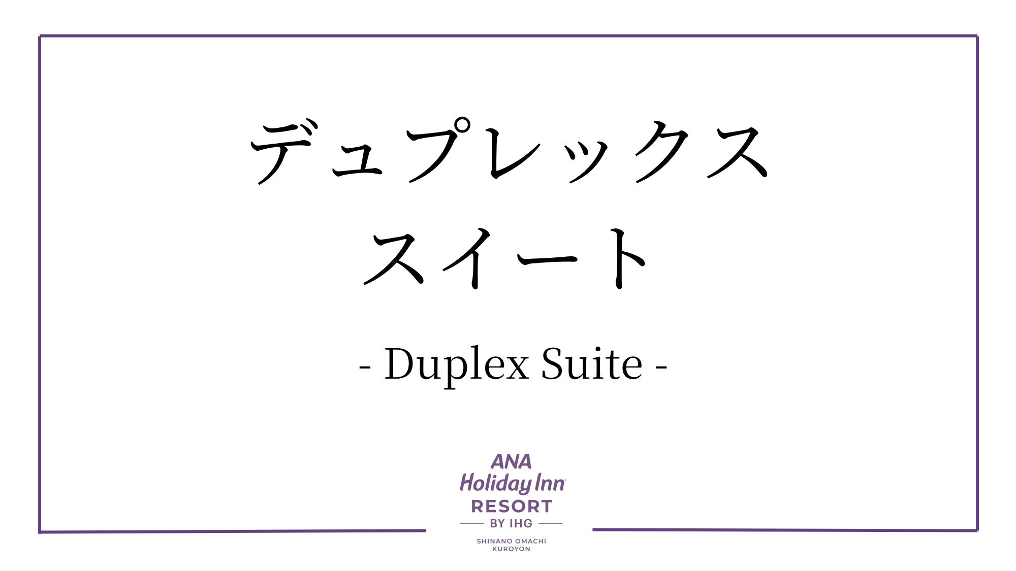 デュプレックス　スイート