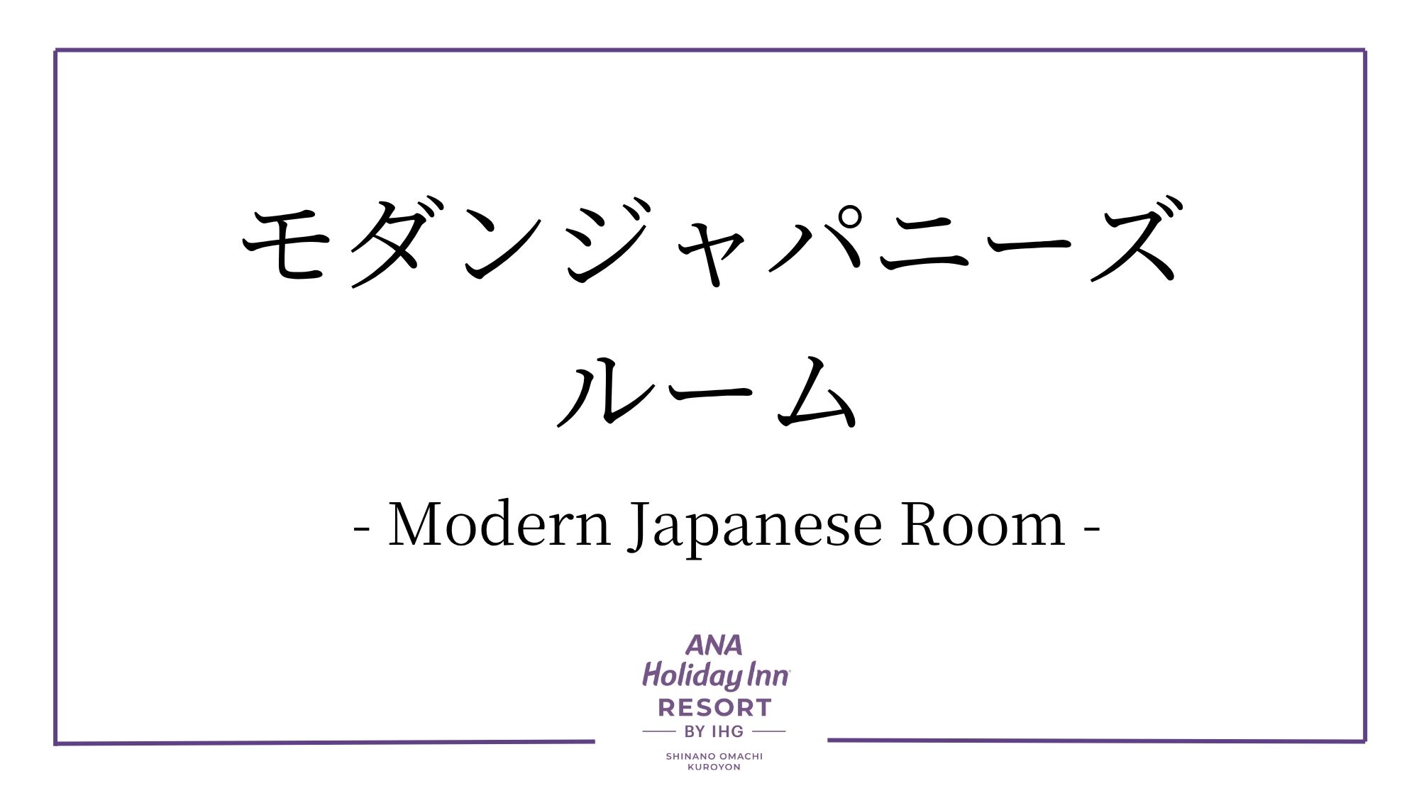 モダンジャパニーズ