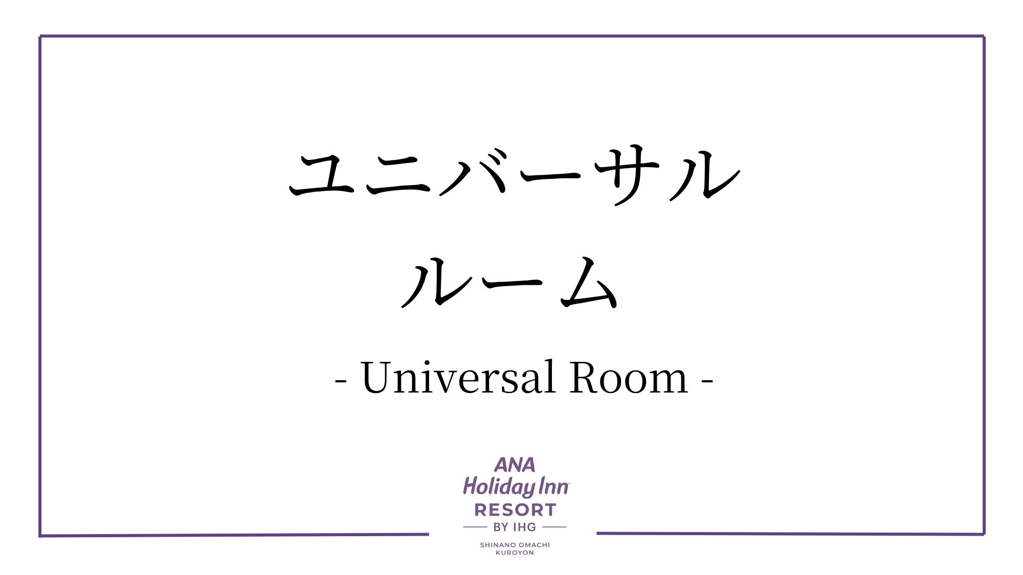 ユニバーサルルーム