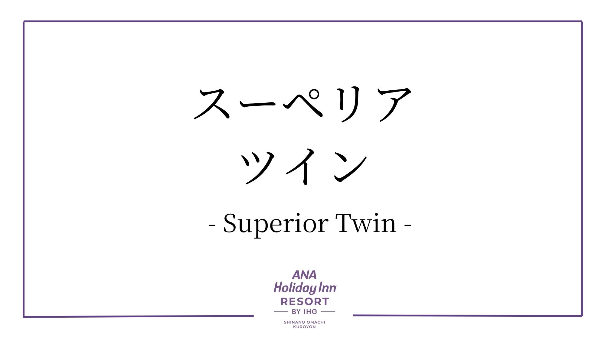 スーペリアツイン