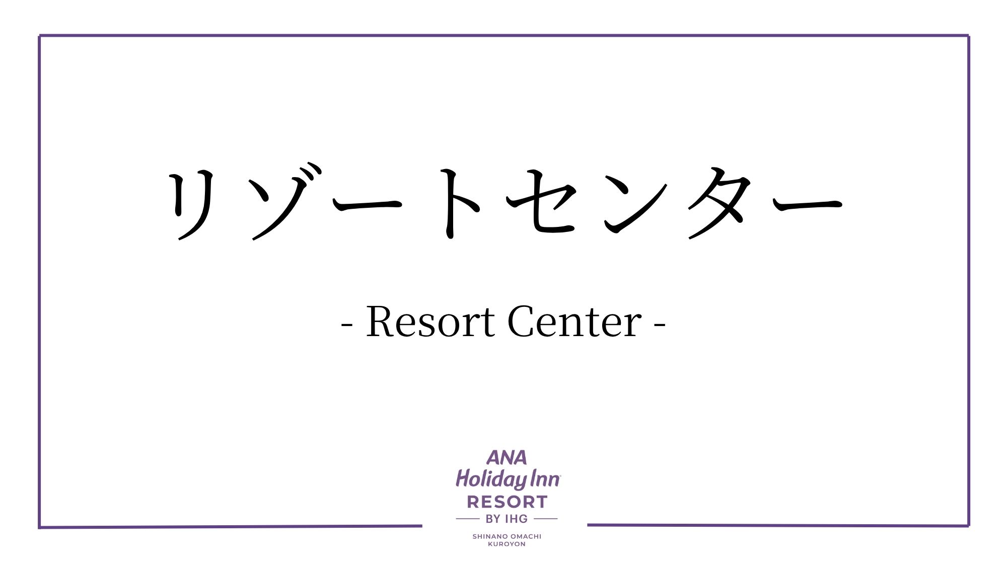 リゾートセンター