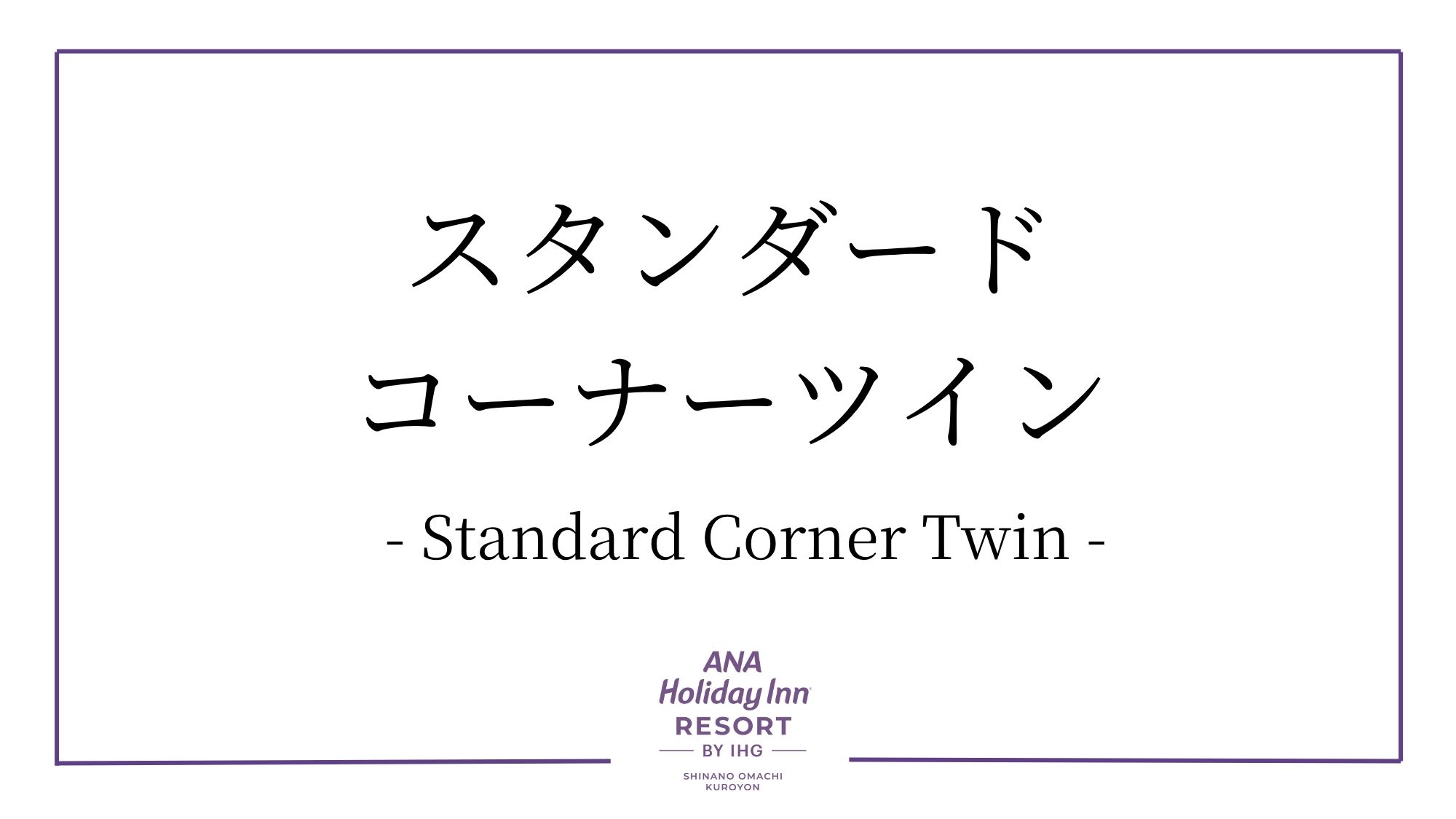 スタンダードコーナーツイン