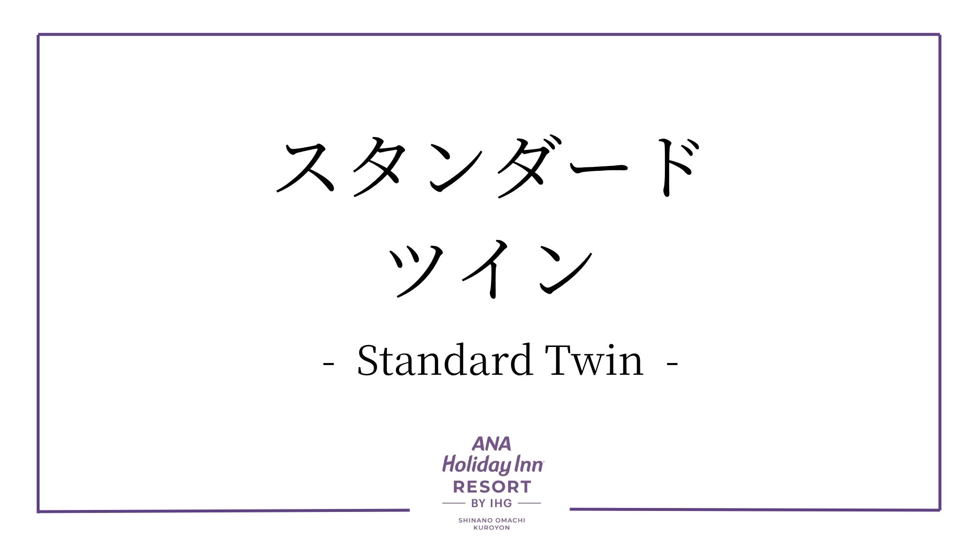 スタンダードツイン