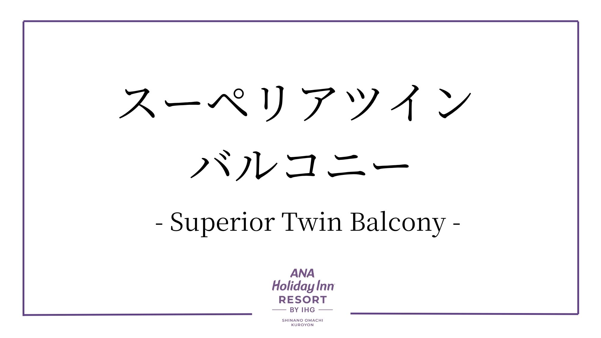 スーペリアツイン　バルコニー