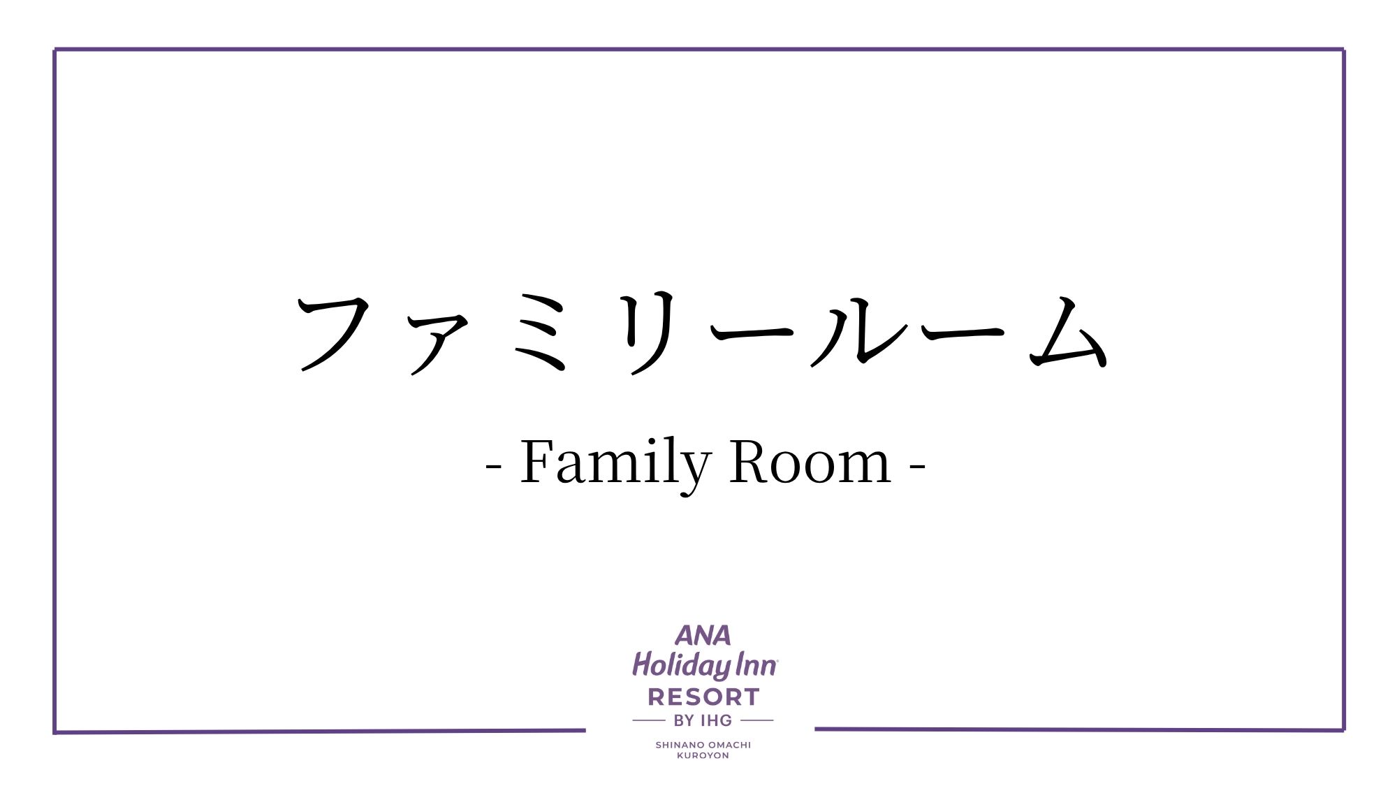 ファミリールーム