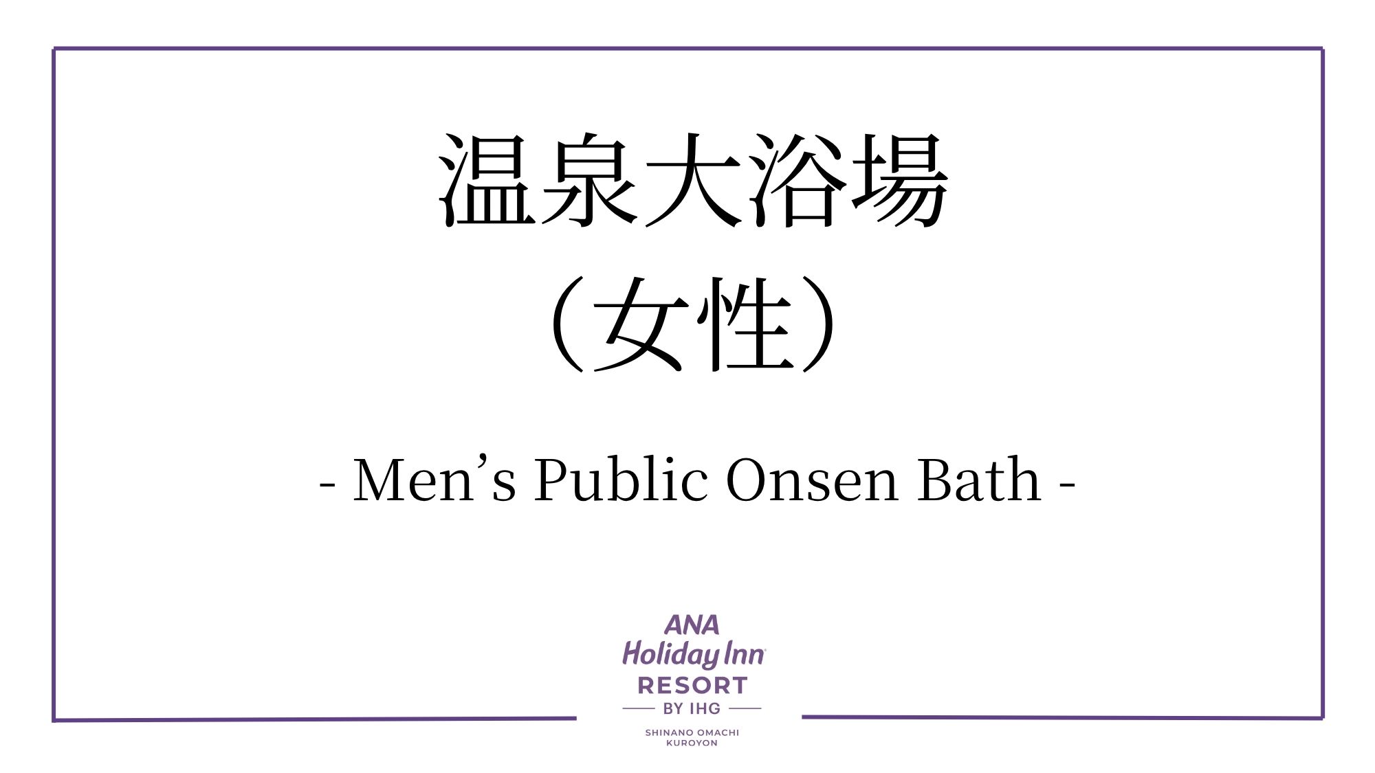 温泉大浴場　女性