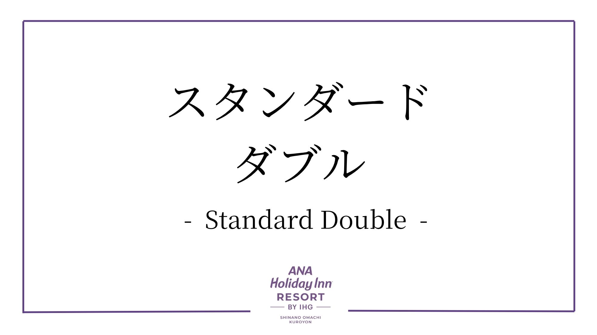 スタンダードダブル
