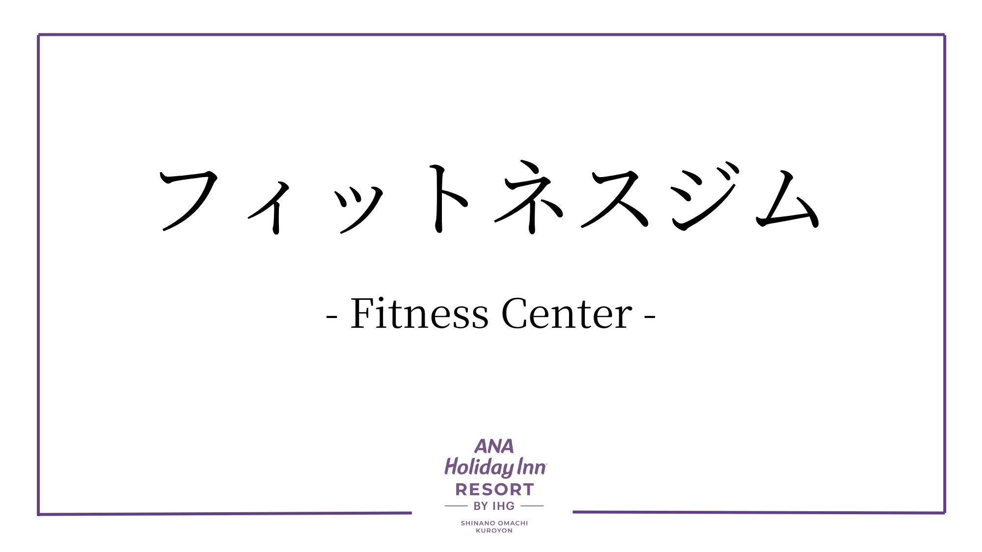 フィットネスジム