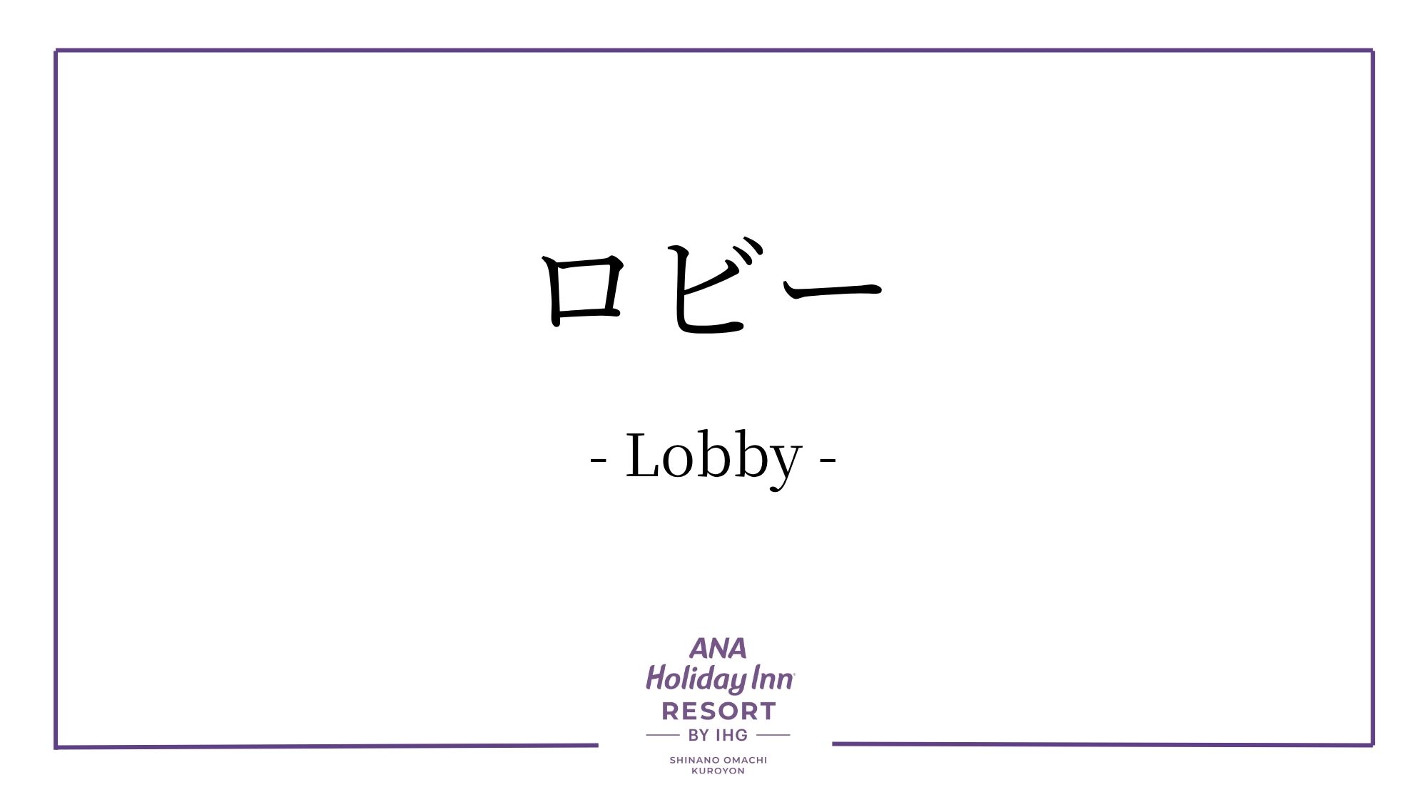ロビー