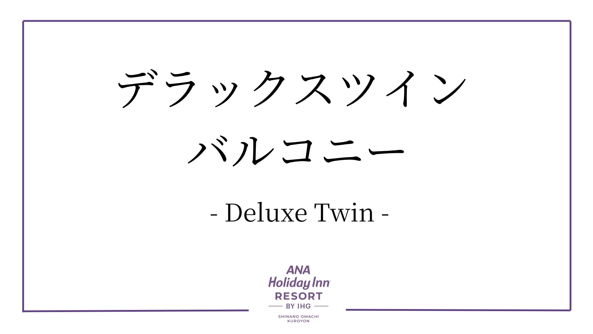 デラックスツイン　バルコニー