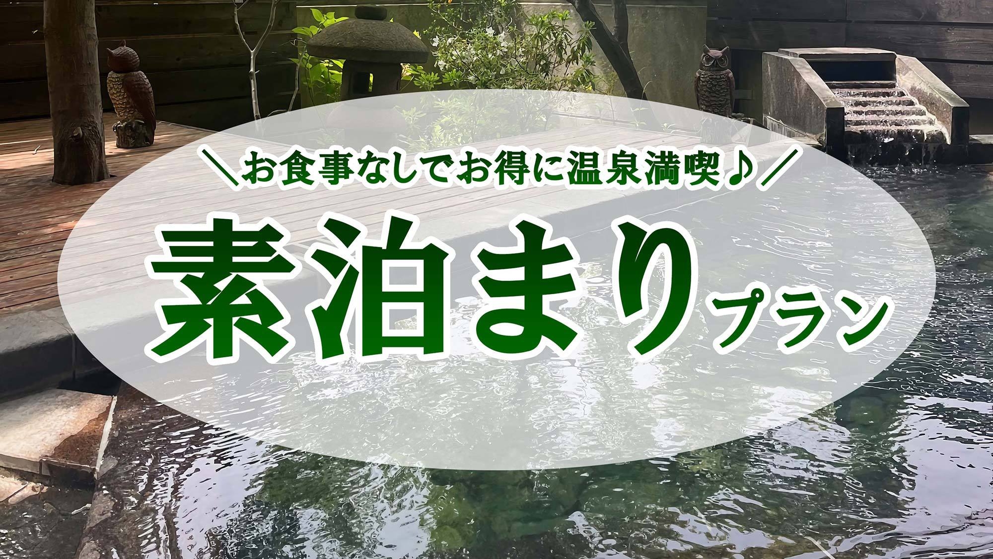 【スペシャルプライス】＜素泊＞お得に贅沢温泉三昧！お食事なしで自由旅〇庭園露天＆姉妹館の湯めぐり