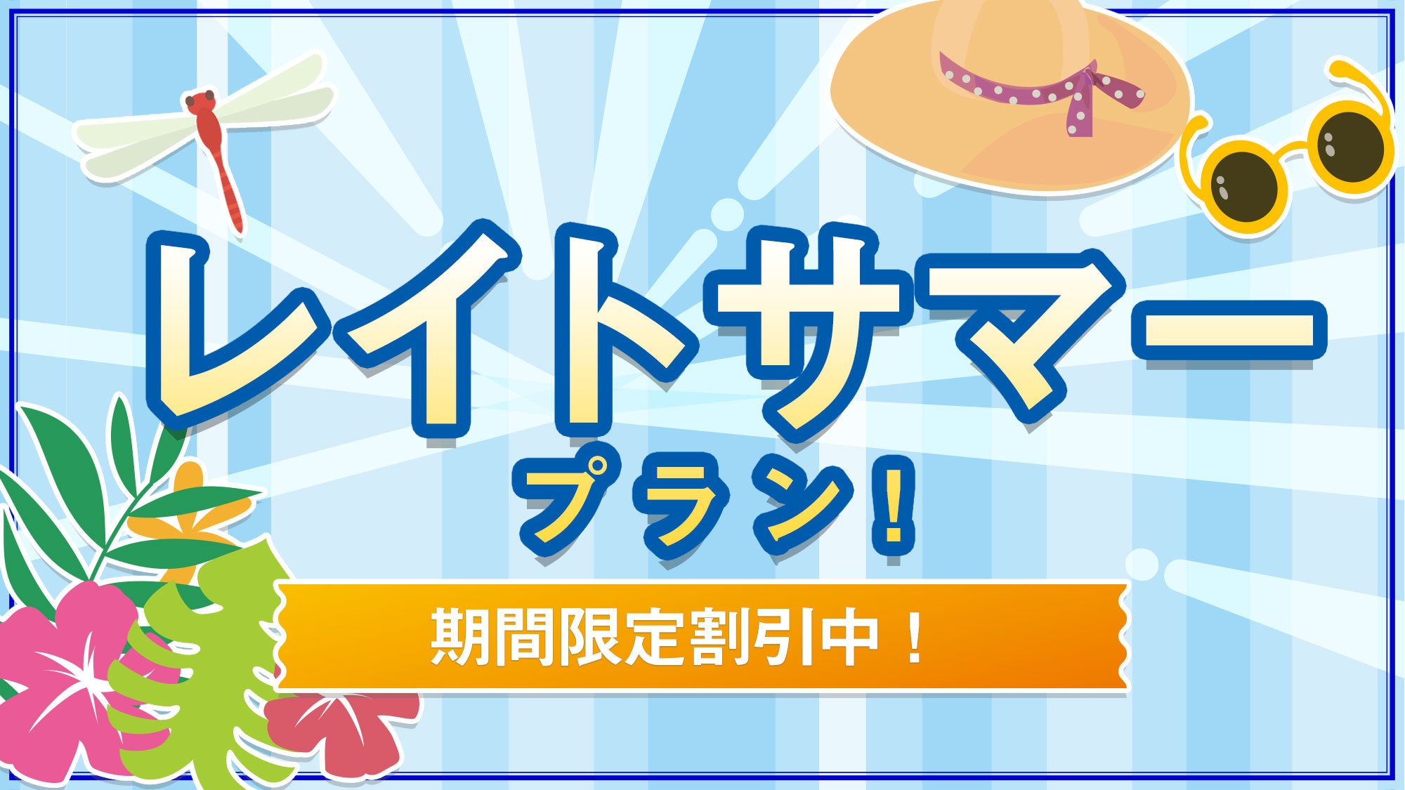 【レイトサマーがお得】温泉をとことん楽しむ♪貸切風呂1回無料＆姉妹館湯巡り×季節のお得会席＜夢膳＞